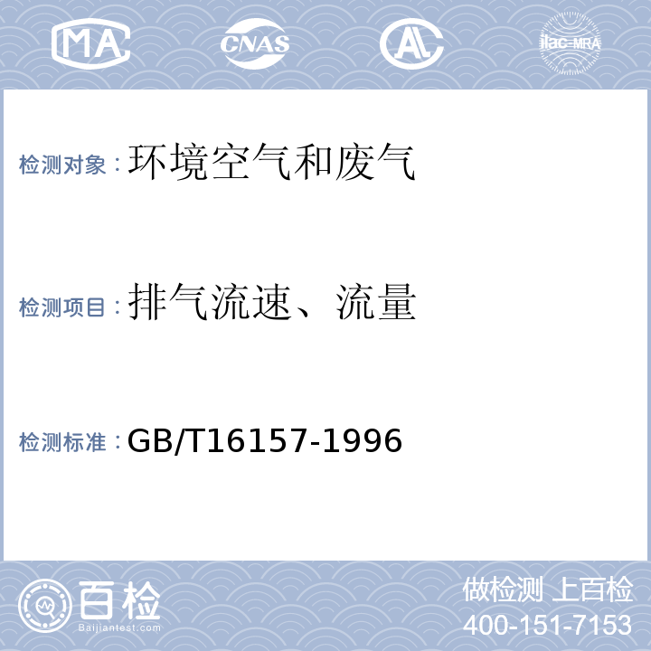 排气流速、流量 固定污染源排气中的颗粒物测量与气态污染物采样方法（7.排气流速流量测定）GB/T16157-1996及修改单