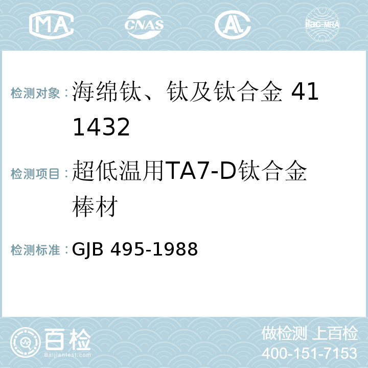 超低温用TA7-D钛合金棒材 GJB 495-1988 超低温用 TA7-D钛合金棒材