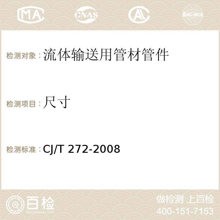 尺寸 給水用抗沖改性聚氯乙烯（PVC-M）管材及管件 CJ/T 272-2008