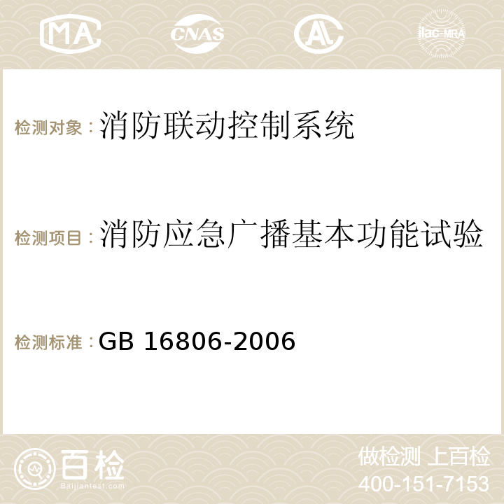 消防应急广播基本功能试验 消防联动控制系统 GB 16806-2006