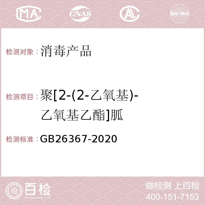 聚[2-(2-乙氧基)-乙氧基乙酯]胍 GB/T 26367-2020 胍类消毒剂卫生要求