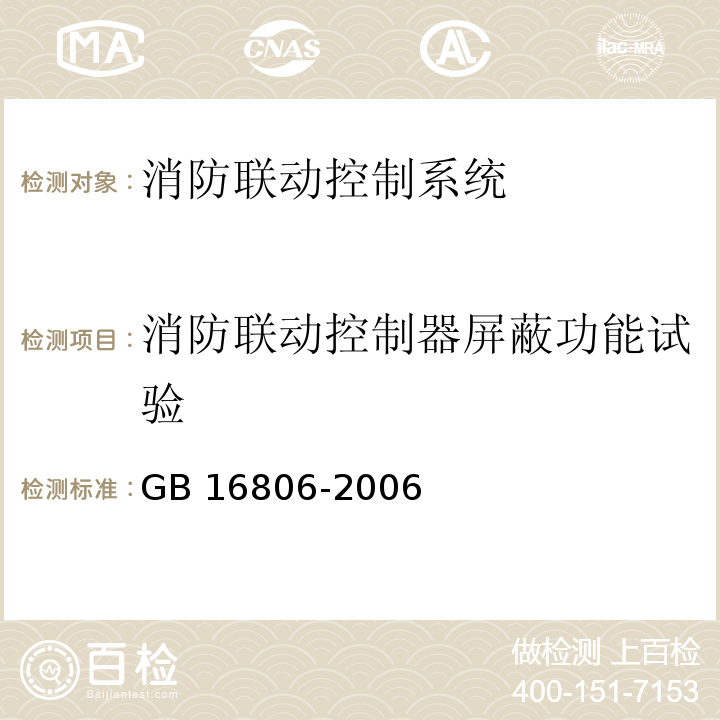 消防联动控制器屏蔽功能试验 消防联动控制系统 GB 16806-2006