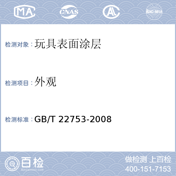 外观 玩具表面涂层技术条件GB/T 22753-2008