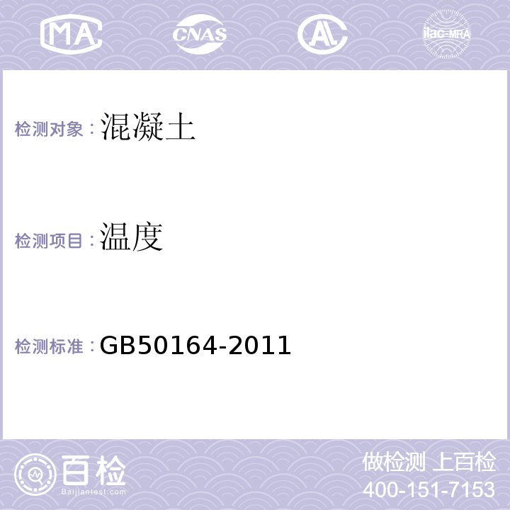 温度 GB 50164-2011 混凝土质量控制标准(附条文说明)