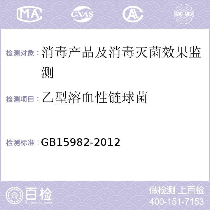 乙型溶血性链球菌 医院消毒卫生标准 GB15982-2012（附录A.14）