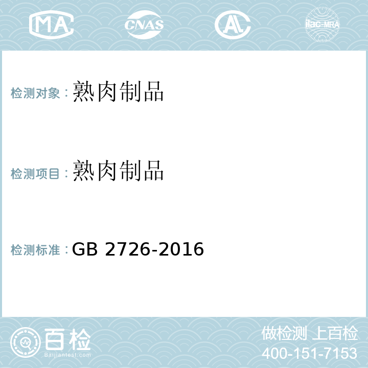 熟肉制品 食品安全国家标准 熟肉制品 GB 2726-2016