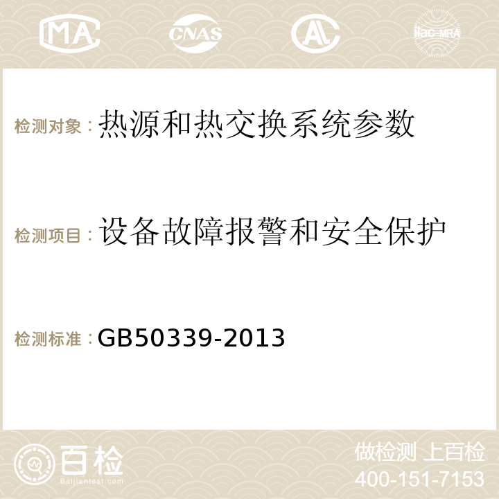 设备故障报警和安全保护 智能建筑工程检测规程 CECS182:2005 智能建筑工程质量验收规范 GB50339-2013