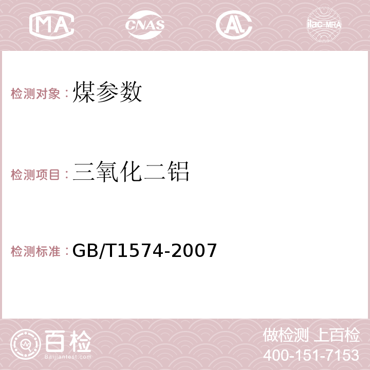 三氧化二铝 煤灰成分分析方法GB/T1574-2007