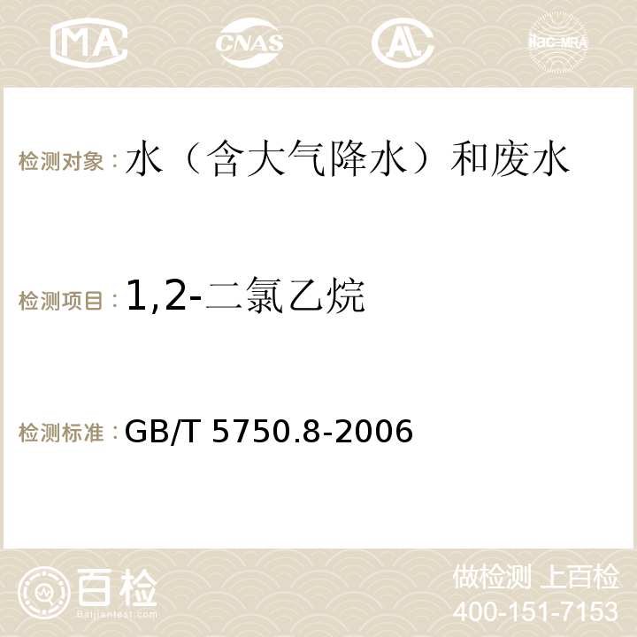 1,2-二氯乙烷 生活饮用水标准检验方法 有机物指标（1,2-二氯乙烷 顶空气相色谱法） GB/T 5750.8-2006