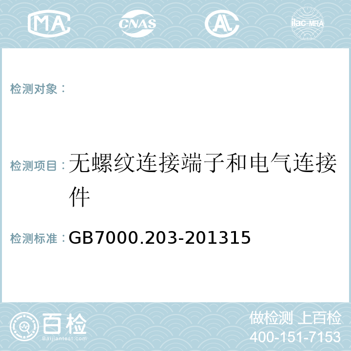 无螺纹连接端子和电气连接件 GB 7000.203-2013 灯具 第2-3部分:特殊要求 道路与街路照明灯具