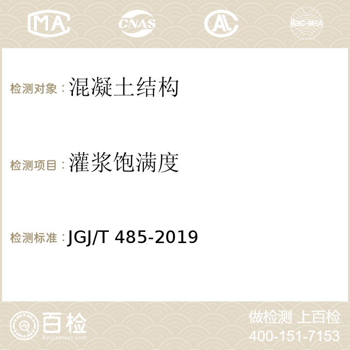 灌浆饱满度 装配式住宅建筑检测技术标准JGJ/T 485-2019/附录B/附录C/4.4