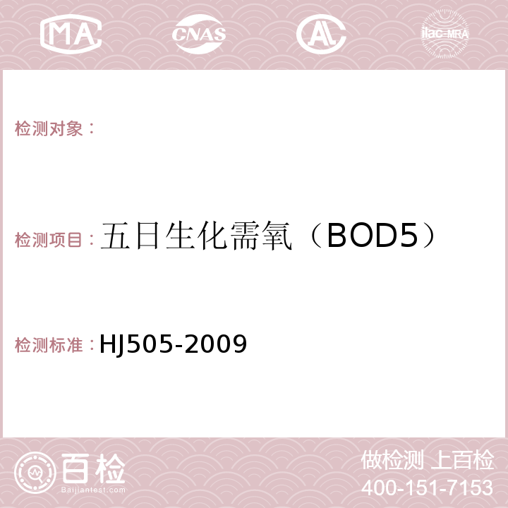 五日生化需氧（BOD5） 水质五日生化需氧（BOD5）的测定稀释与接种法HJ505-2009