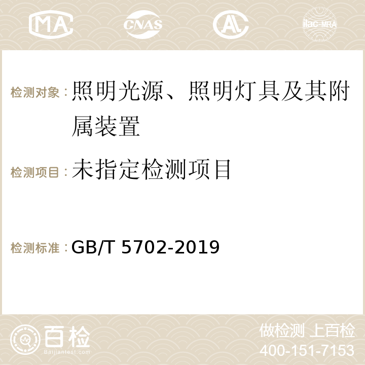  GB/T 5702-2019 光源显色性评价方法