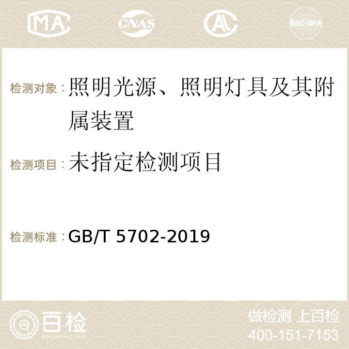 光源显色性评价方法 GB/T 5702-2019