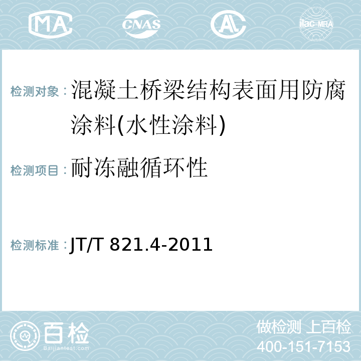 耐冻融循环性 混凝土桥梁结构表面用防腐涂料 第4部分：水性涂料JT/T 821.4-2011