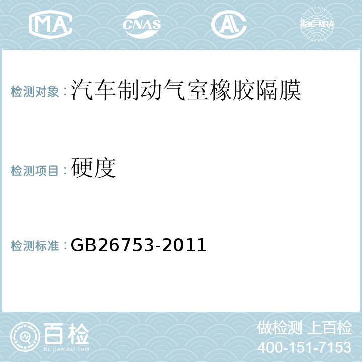 硬度 GB/T 26753-2011 【强改推】汽车制动气室橡胶隔膜