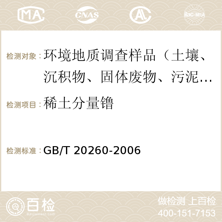 稀土分量镥 海底沉积物化学分析方法 稀土分量和钪量的测定 阳离子交换树脂分离富集电感耦合等离子体原子发射光谱法GB/T 20260-2006（9）