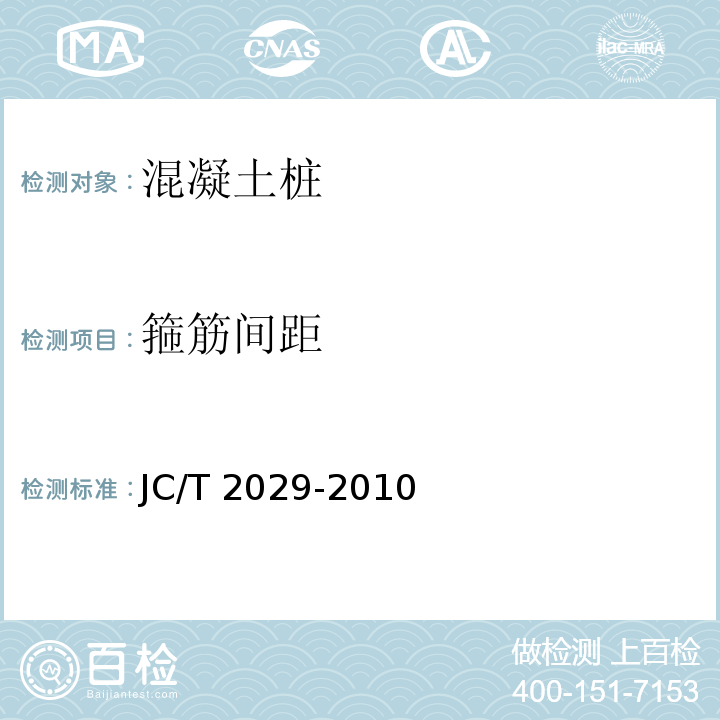 箍筋间距 预应力离心混凝土空心方桩 JC/T 2029-2010