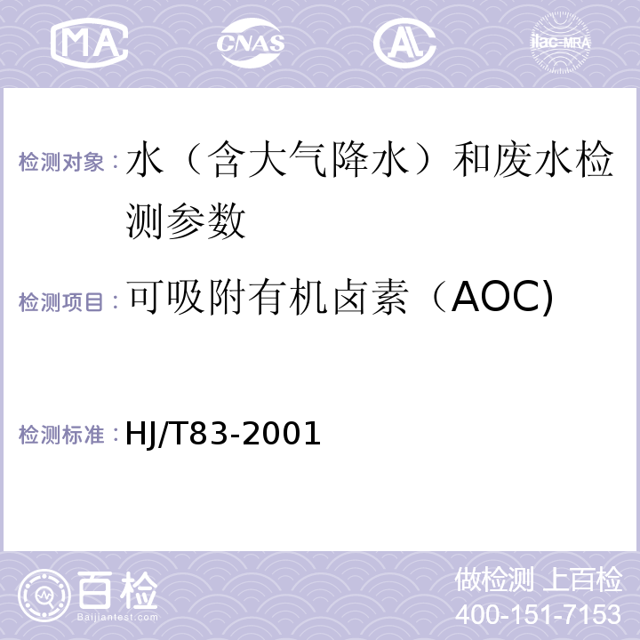 可吸附有机卤素（AOC) HJ/T 83-2001 水质 可吸附有机卤素(AOX)的测定 离子色谱法