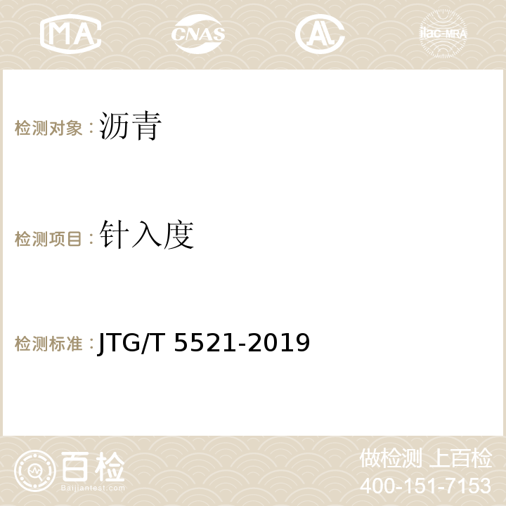 针入度 JTG/T 5521-2019 公路沥青路面再生技术规范