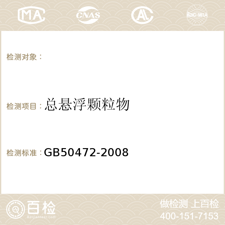 总悬浮颗粒物 GB 50472-2008 电子工业洁净厂房设计规范(附条文说明)