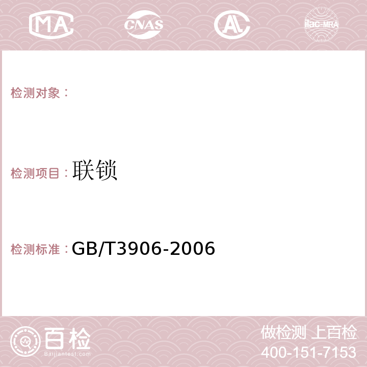 联锁 GB/T 3906-2006 【强改推】3.6kV～40.5kV交流金属封闭开关设备和控制设备