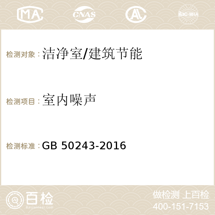 室内噪声 通风与空调工程施工质量验收规范 （附录D.8）/GB 50243-2016