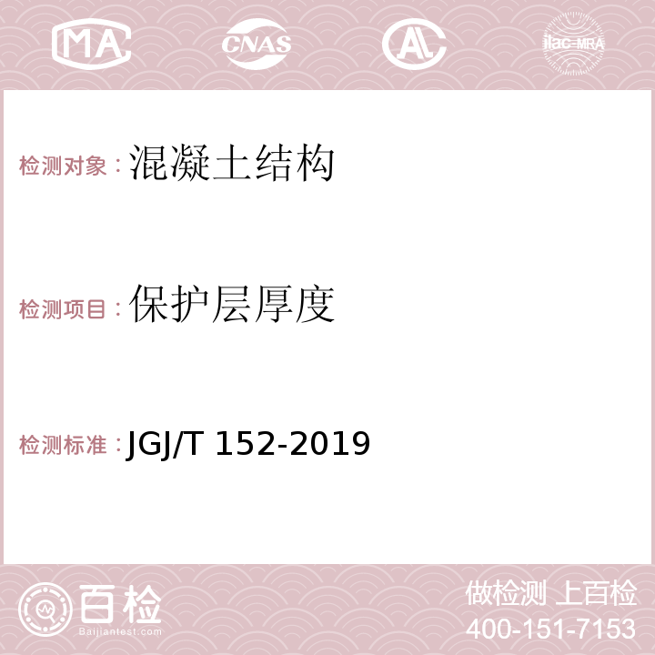 保护层厚度 混凝土中钢筋检测技术JGJ/T 152-2019