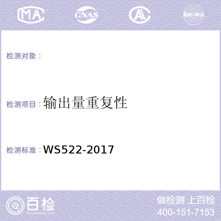 输出量重复性 乳腺数字X射线摄影系统质量控制检测规范 （WS522-2017）