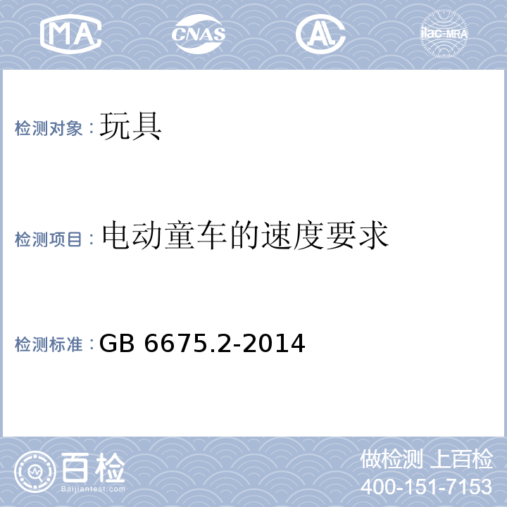 电动童车的速度要求 玩具安全 第2部分：机械与物理性能 　GB 6675.2-2014