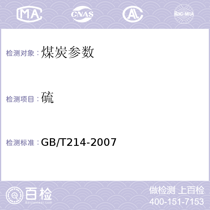 硫 煤的全硫测定方法GB/T214-2007
