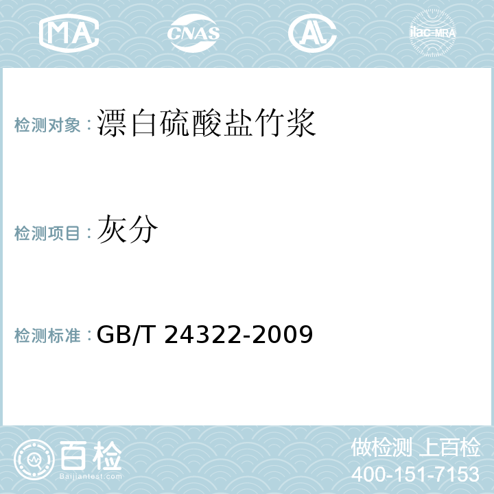 灰分 漂白硫酸盐竹浆GB/T 24322-2009