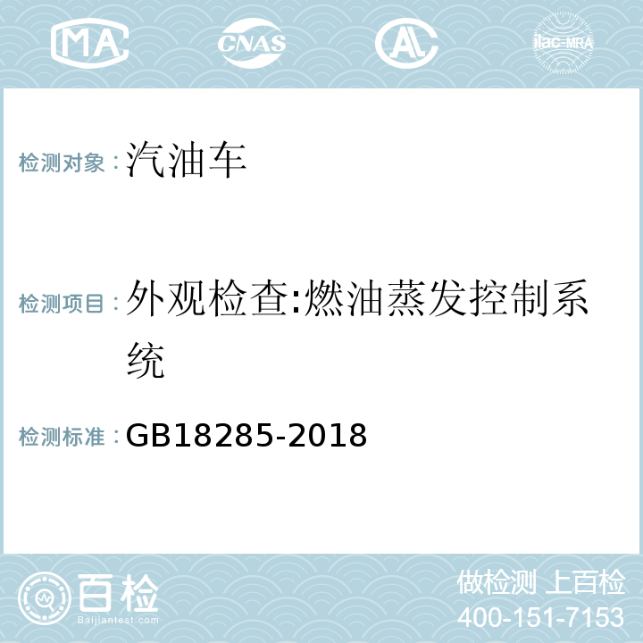 外观检查:燃油蒸发控制系统 汽油车污染物排放限值及测量方法（双怠速法及简易工况法） GB18285-2018