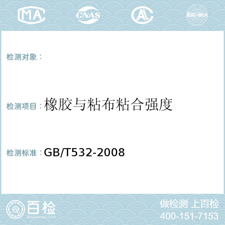 橡胶与粘布粘合强度 硫化橡胶或热塑性橡胶与织物粘合强度的测定 GB/T532-2008
