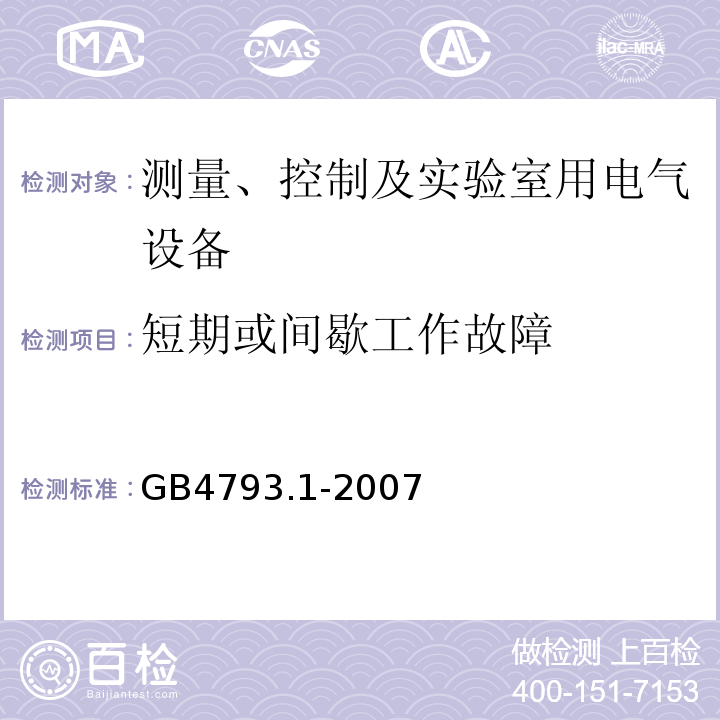 短期或间歇工作故障 测量、控制及实验室用电气设备的安全要求 第1部分:安全通用要求GB4793.1-2007