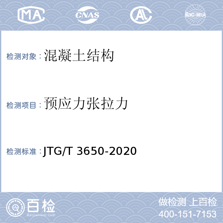 预应力张拉力 JTG/T 3650-2020 公路桥涵施工技术规范