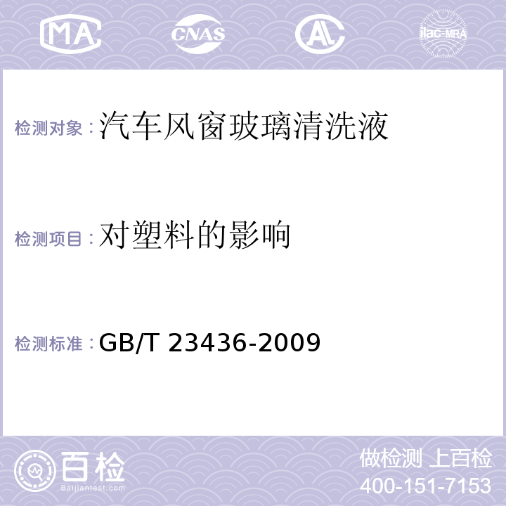 对塑料的影响 汽车风窗玻璃清洗液GB/T 23436-2009