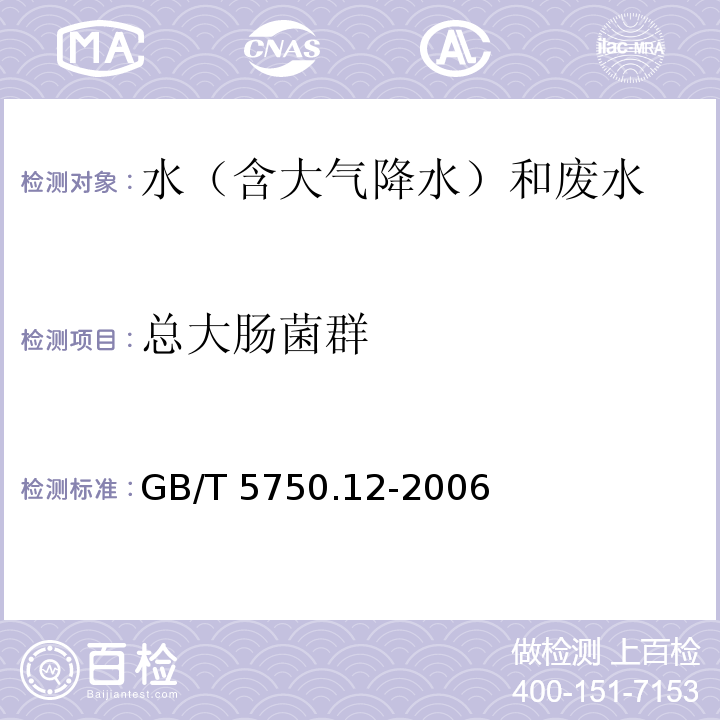 总大肠菌群 生活饮用水标准检验方法 微生物指标