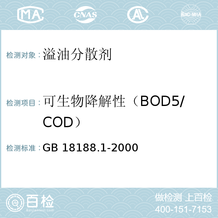 可生物降解性（BOD5/COD） GB/T 18188.1-2000 【强改推】溢油分散剂 技术条件