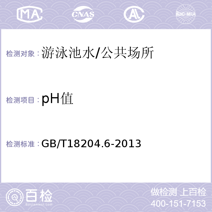 pH值 公共场所卫生检验方法第6部分 卫生监测技术规范/GB/T18204.6-2013