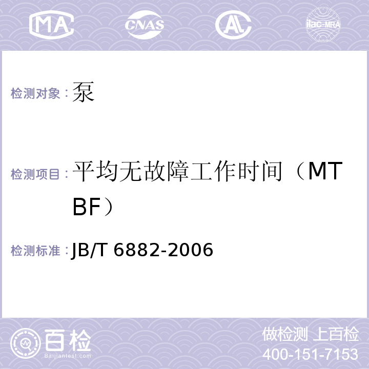 平均无故障工作时间（MTBF） 泵可靠性验证试验JB/T 6882-2006