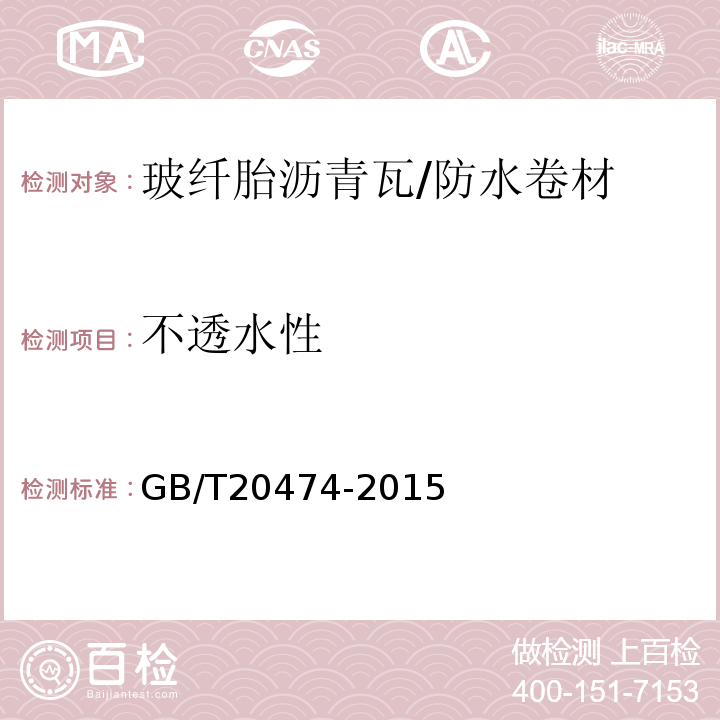 不透水性 玻纤胎沥青瓦 /GB/T20474-2015