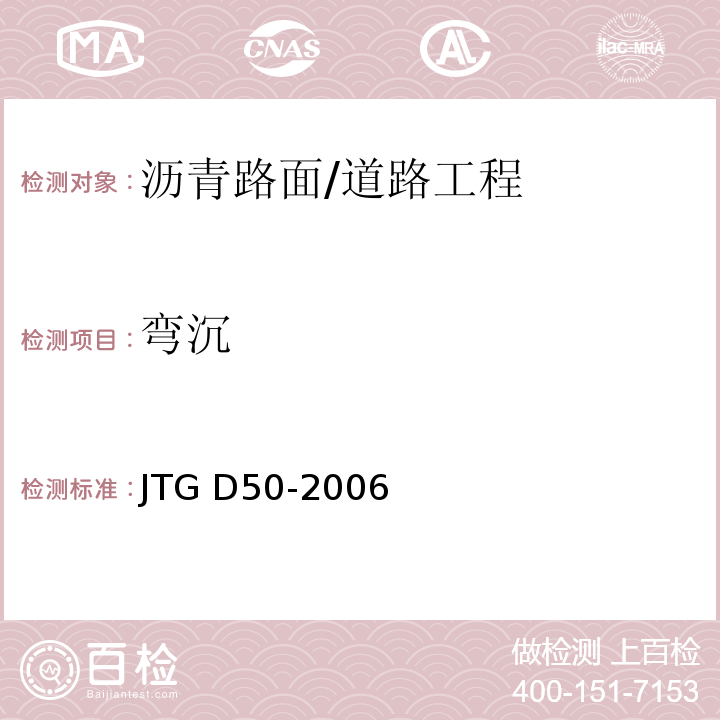 弯沉 JTG D50-2006 公路沥青路面设计规范(附法文版)(附勘误单)