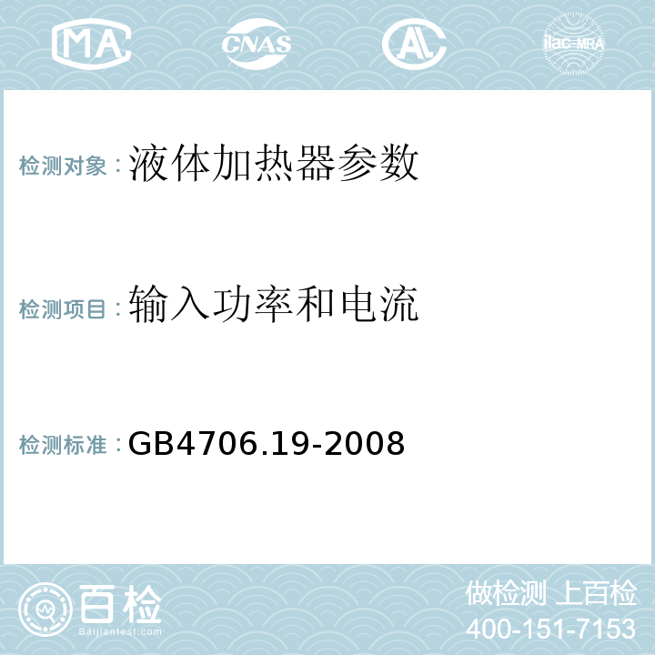 输入功率和电流 家用和类似用途电器的安全 第2部分:液体加热器的特殊要求 GB4706.19-2008