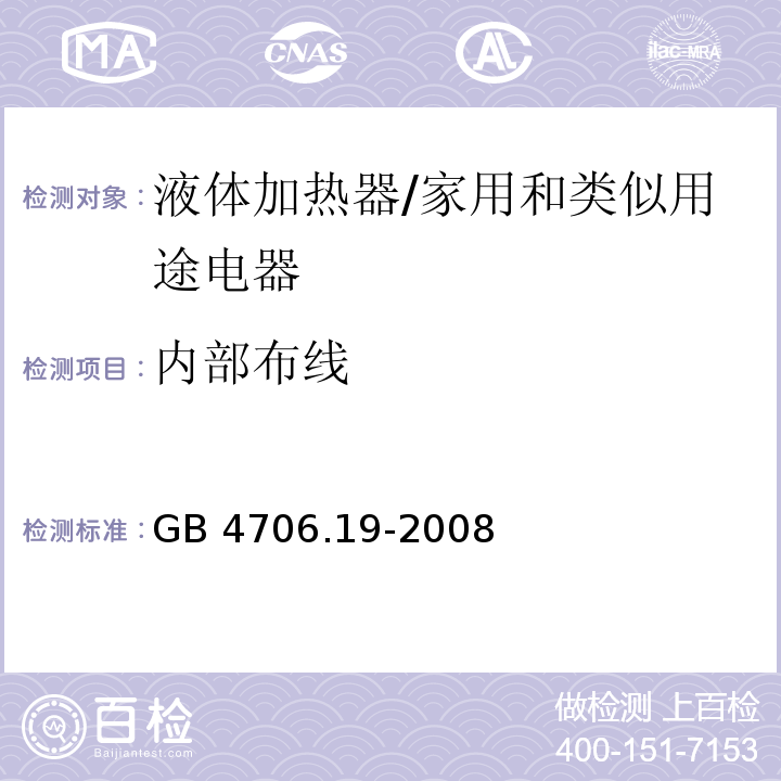 内部布线 家用和类似用途电器的安全 液体加热器的特殊要求/GB 4706.19-2008