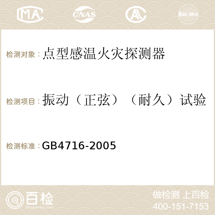 振动（正弦）（耐久）试验 GB4716-2005点型感温火灾探测器