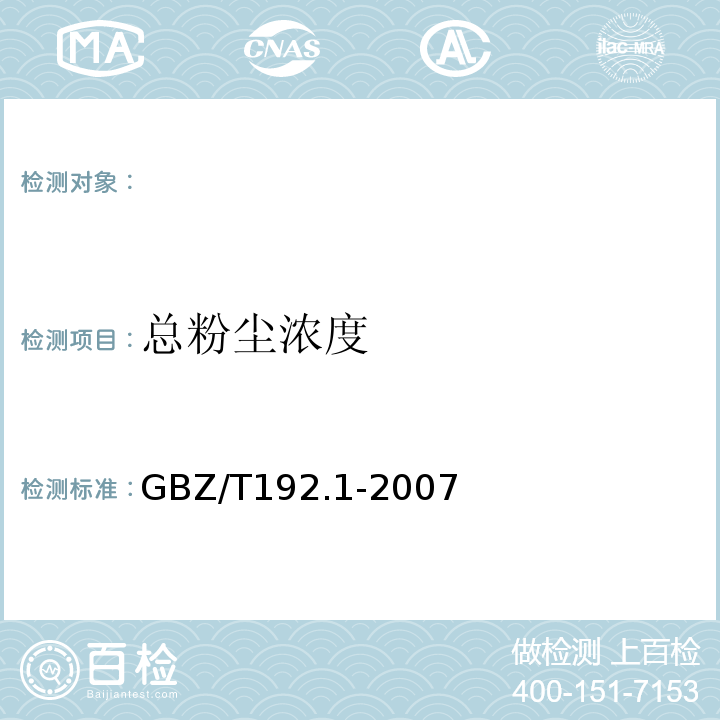 总粉尘浓度 称量法工作场所空气中粉尘测定第1部分：总粉尘浓度GBZ/T192.1-2007