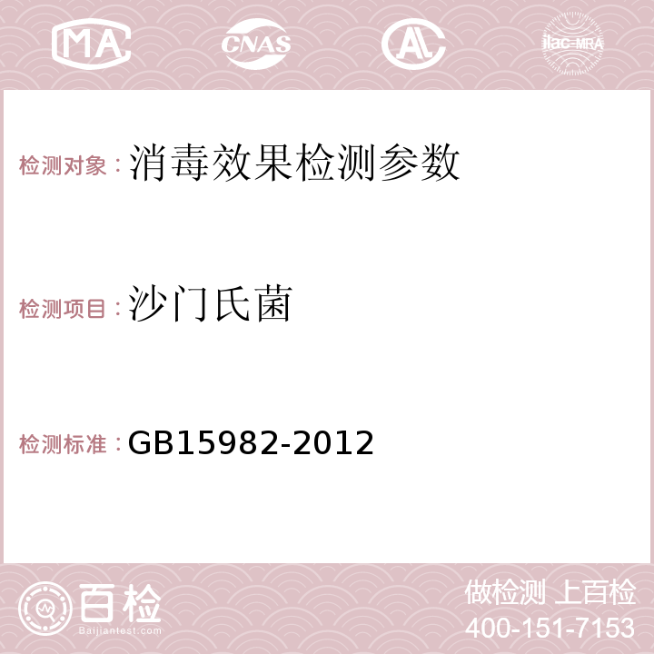 沙门氏菌 医院消毒卫生标准 GB15982-2012 附录A.13;