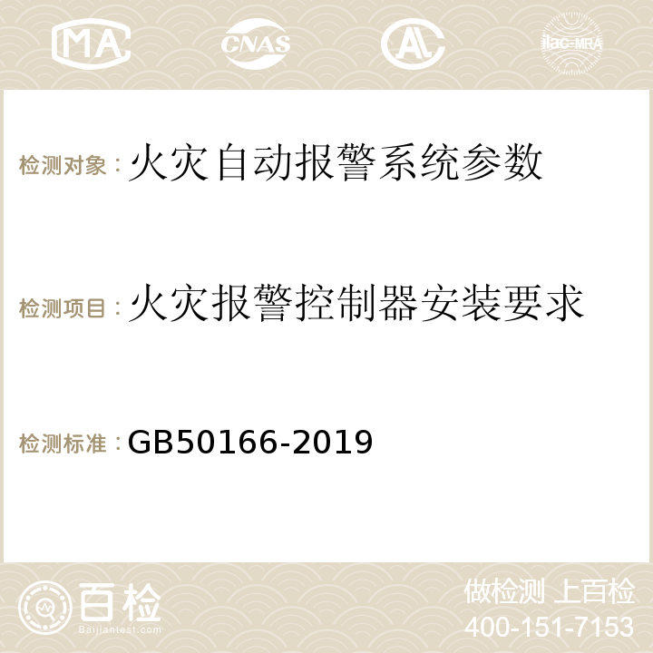 火灾报警控制器安装要求 火灾自动报警施工与验收规范 GB50166-2019