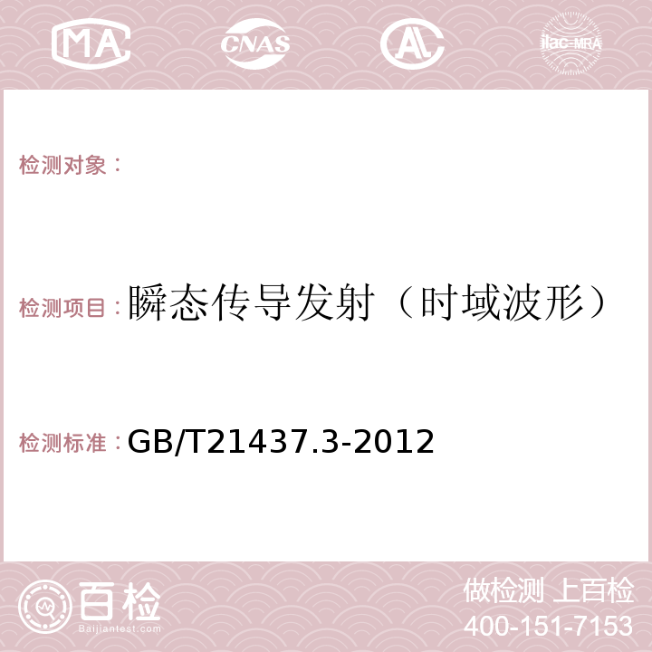 瞬态传导发射（时域波形） GB/T 21437.3-2012 道路车辆 由传导和耦合引起的电骚扰 第3部分:除电源线外的导线通过容性和感性耦合的电瞬态发射